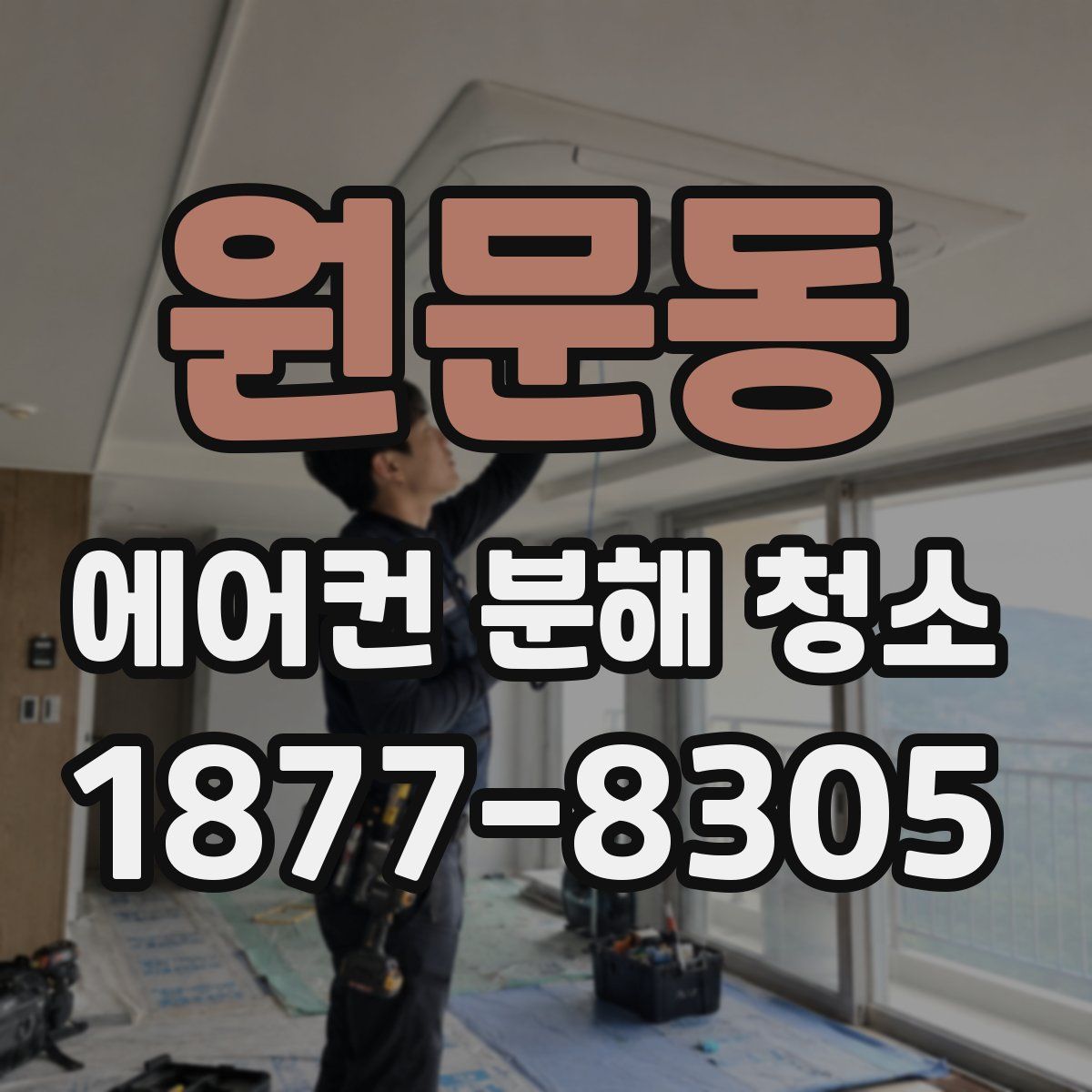 원문동 에어컨 분해 청소