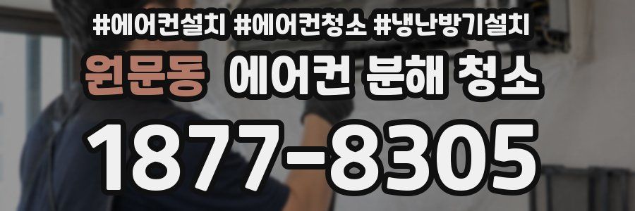 원문동 에어컨 분해 청소