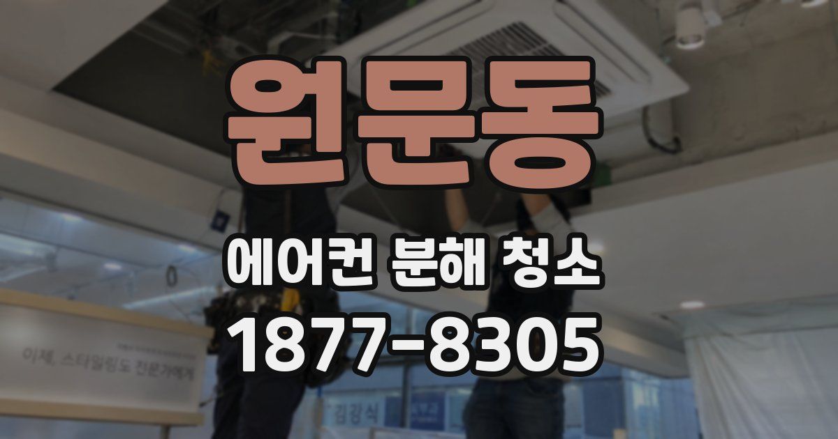 원문동 에어컨 분해 청소