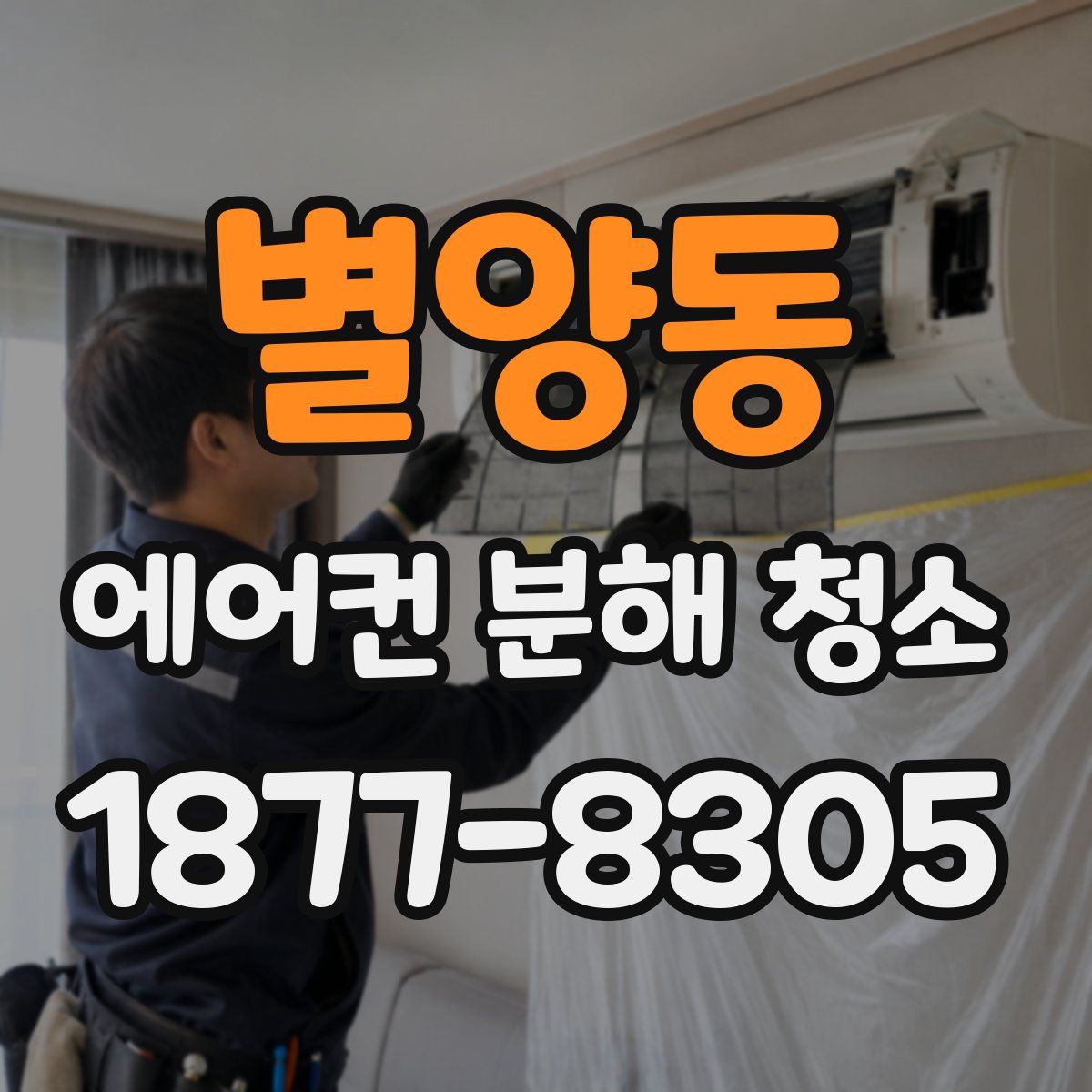 별양동 에어컨 분해 청소