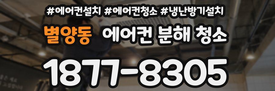 별양동 에어컨 분해 청소