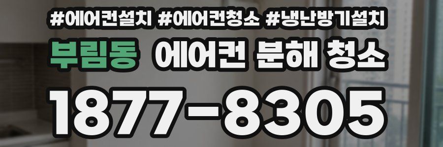 부림동 에어컨 분해 청소