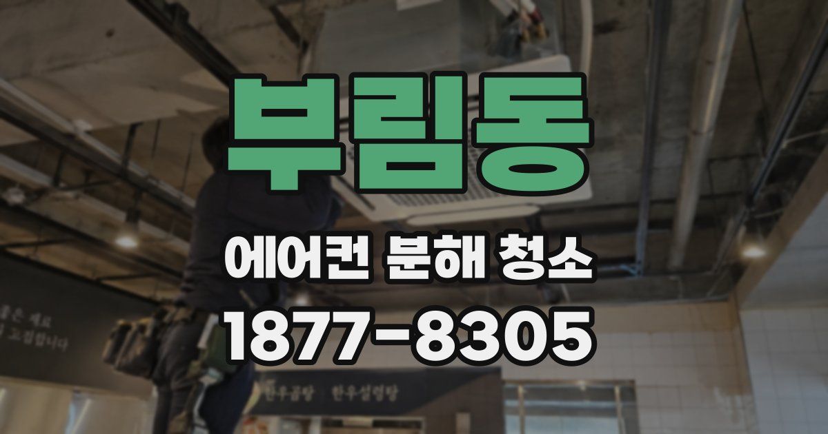 부림동 에어컨 분해 청소