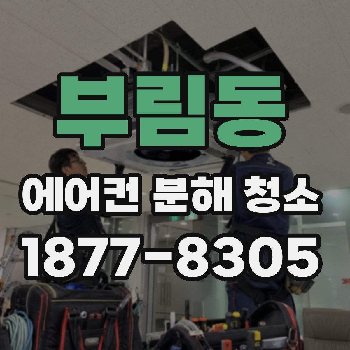 부림동 에어컨 분해 청소