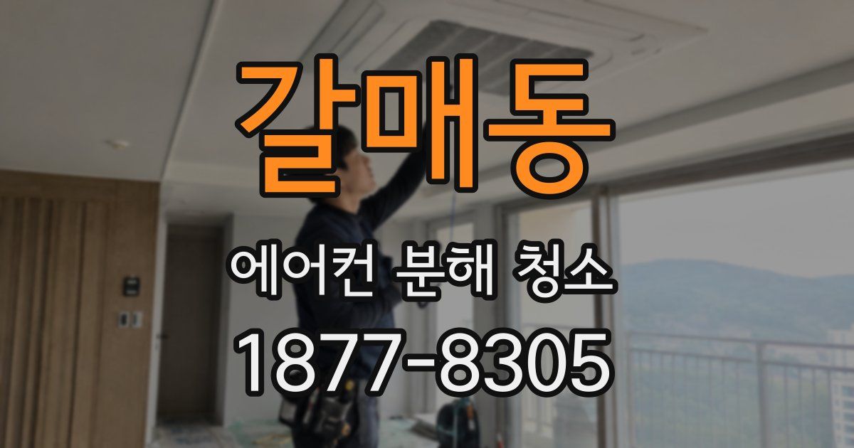 갈매동 에어컨 분해 청소