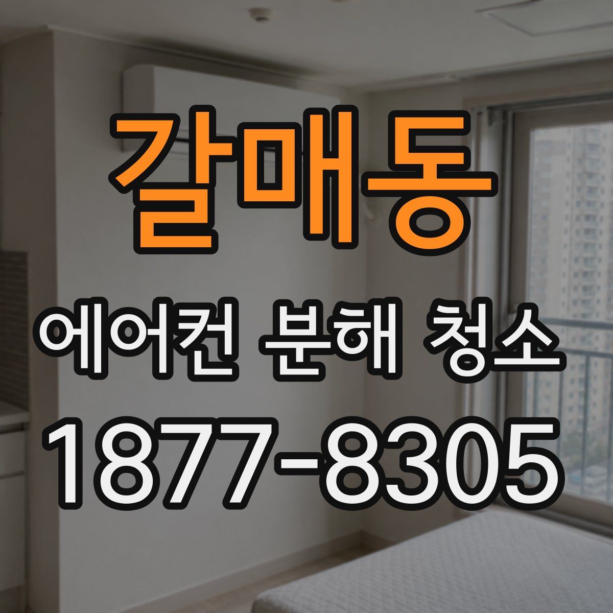 갈매동 에어컨 분해 청소