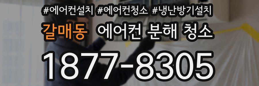 갈매동 에어컨 분해 청소
