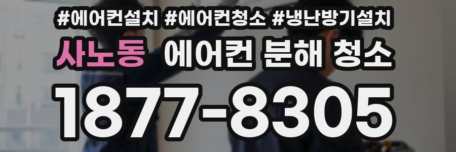 사노동 에어컨 분해 청소