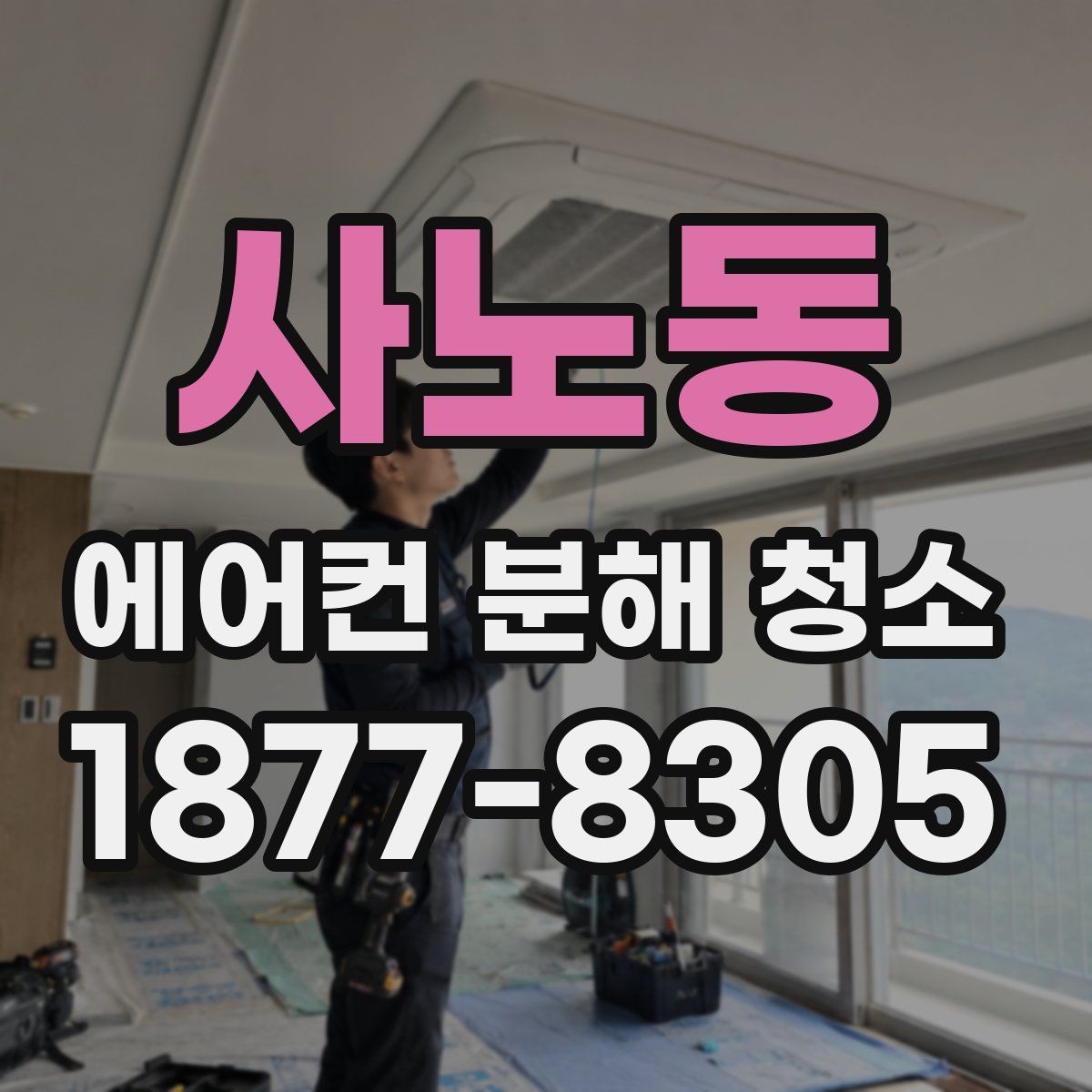 사노동 에어컨 분해 청소