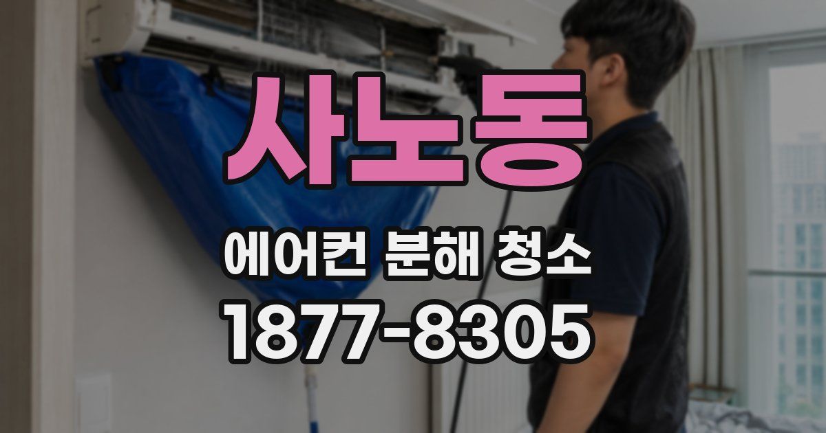 사노동 에어컨 분해 청소
