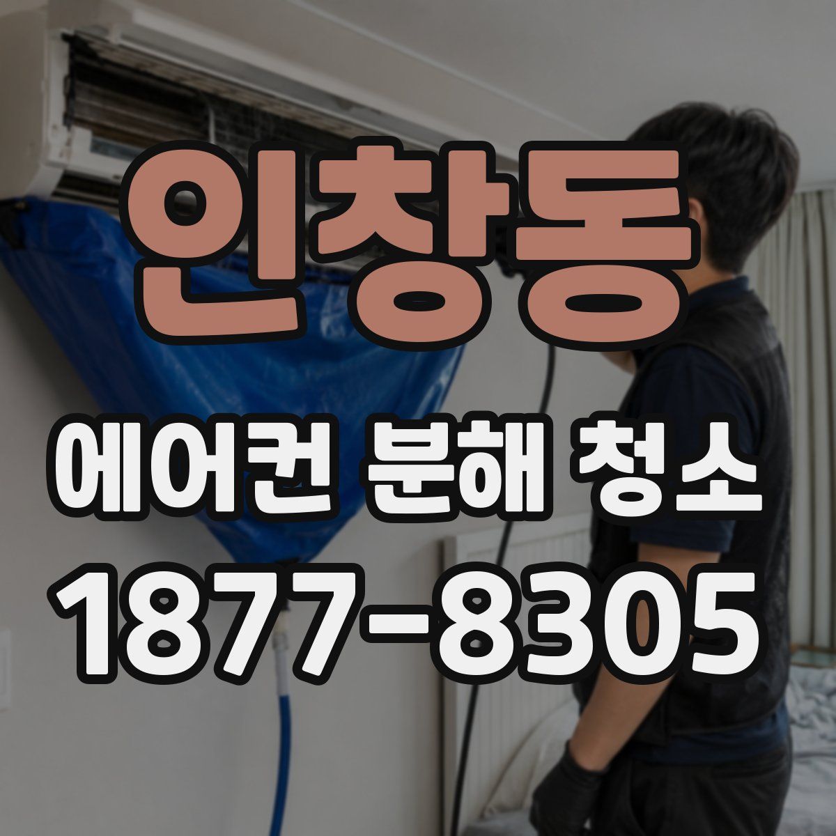 인창동 에어컨 분해 청소