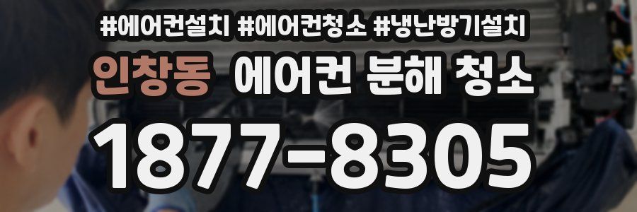 인창동 에어컨 분해 청소