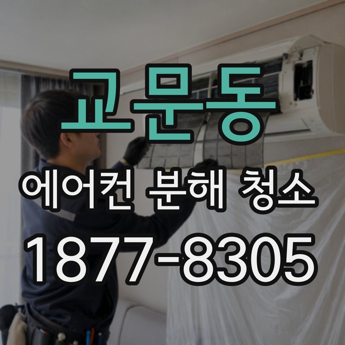 교문동 에어컨 분해 청소