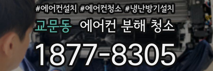 교문동 에어컨 분해 청소