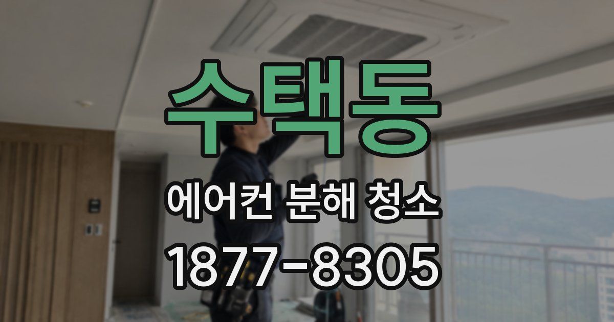 수택동 에어컨 분해 청소
