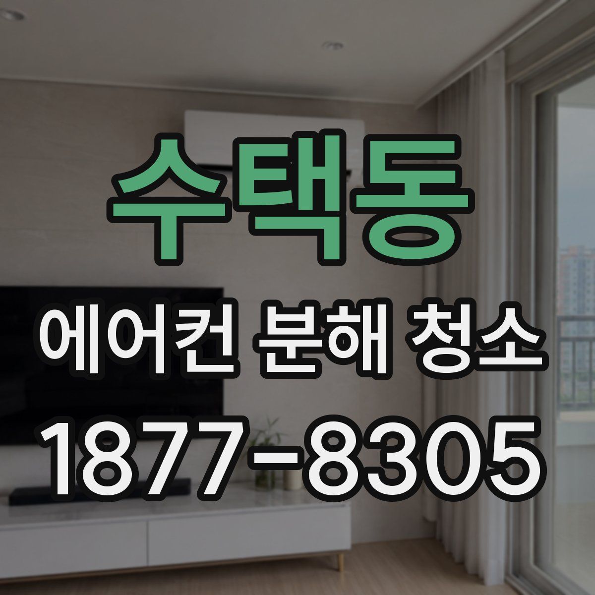 수택동 에어컨 분해 청소