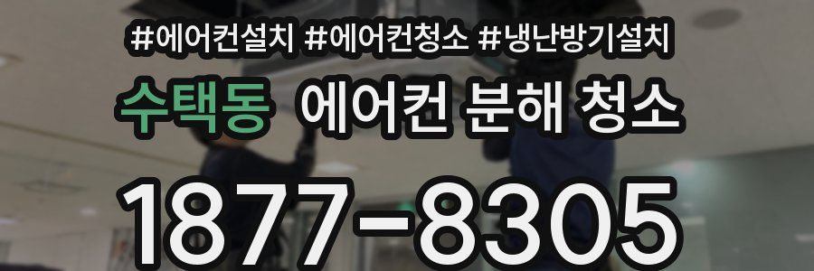 수택동 에어컨 분해 청소