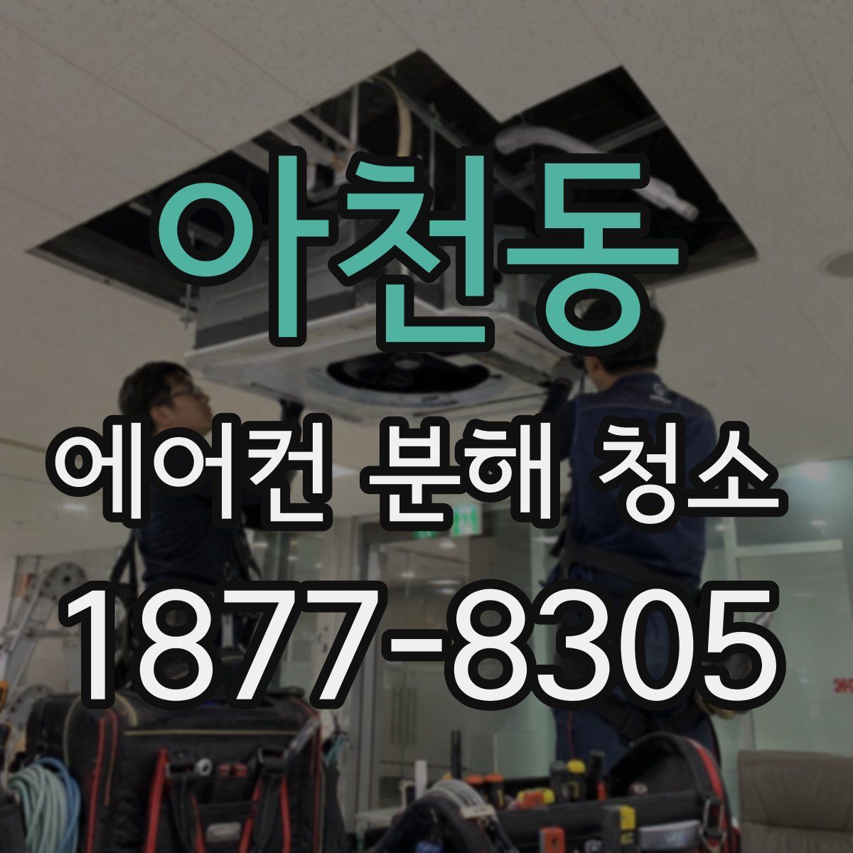 아천동 에어컨 분해 청소