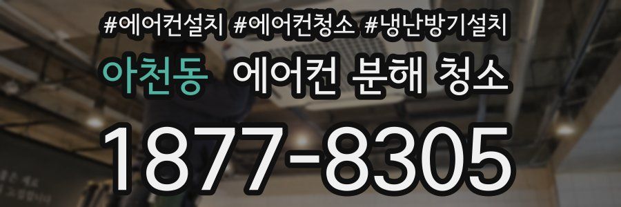 아천동 에어컨 분해 청소