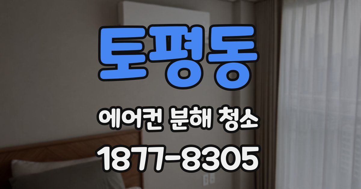 토평동 에어컨 분해 청소