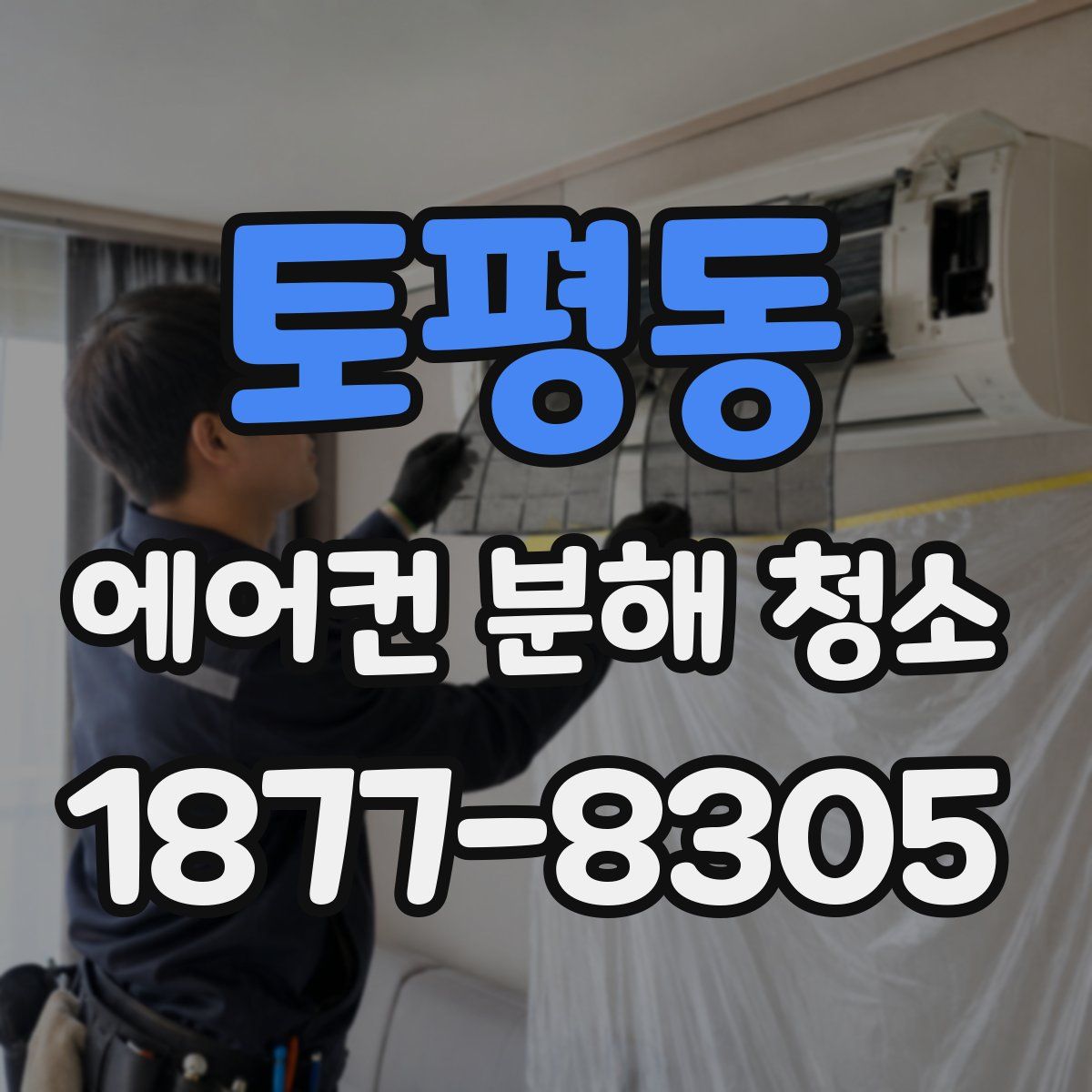 토평동 에어컨 분해 청소