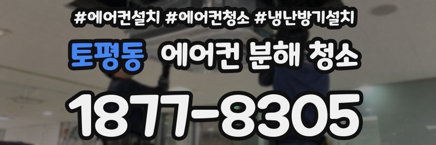 토평동 에어컨 분해 청소