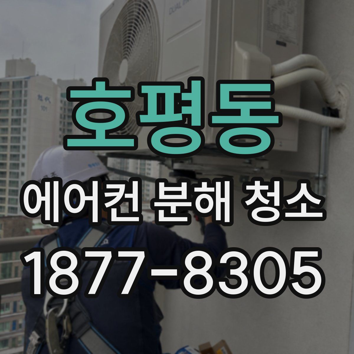 호평동 에어컨 분해 청소