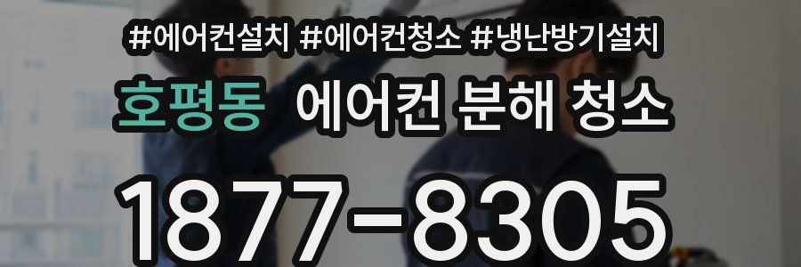 호평동 에어컨 분해 청소