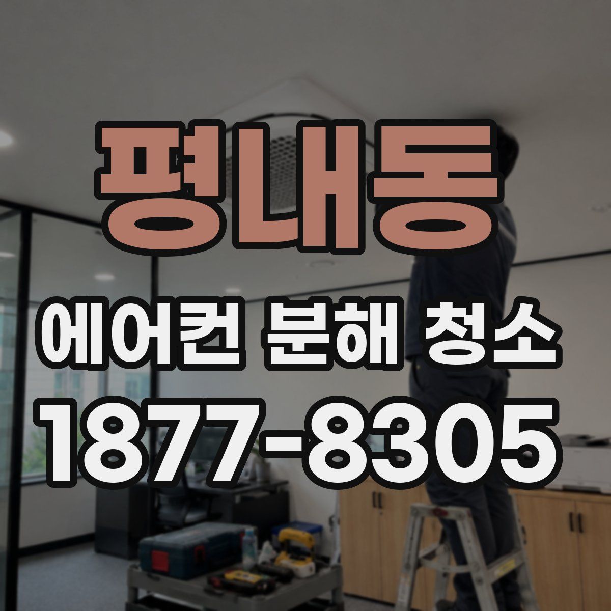 평내동 에어컨 분해 청소