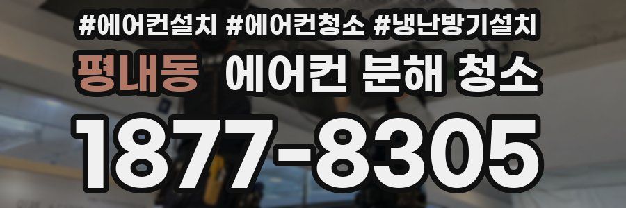 평내동 에어컨 분해 청소