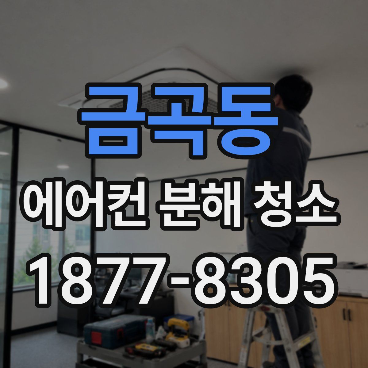 금곡동 에어컨 분해 청소