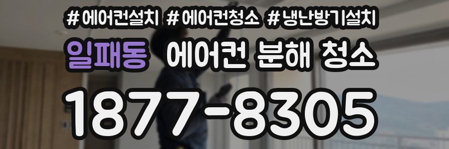 일패동 에어컨 분해 청소