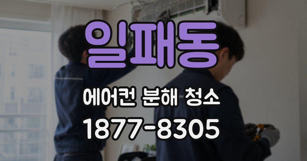 일패동 에어컨 분해 청소