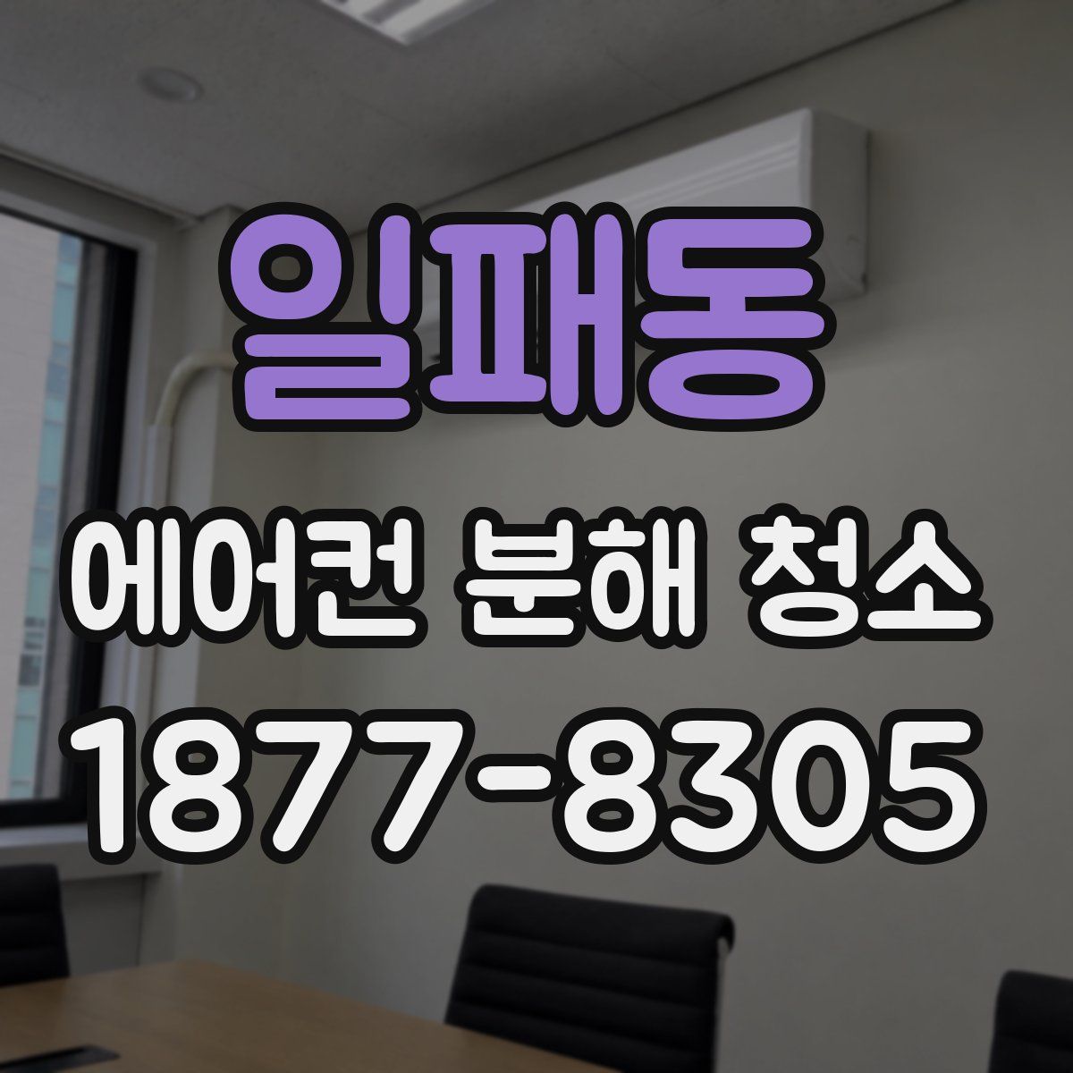일패동 에어컨 분해 청소