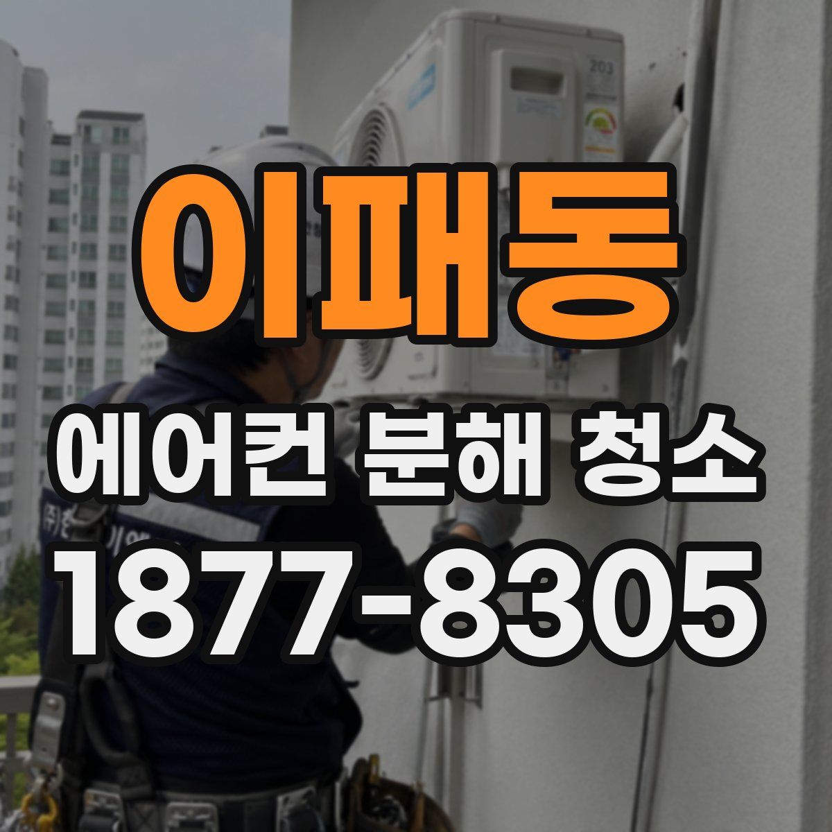 이패동 에어컨 분해 청소
