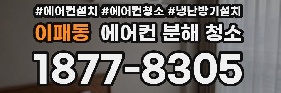 이패동 에어컨 분해 청소
