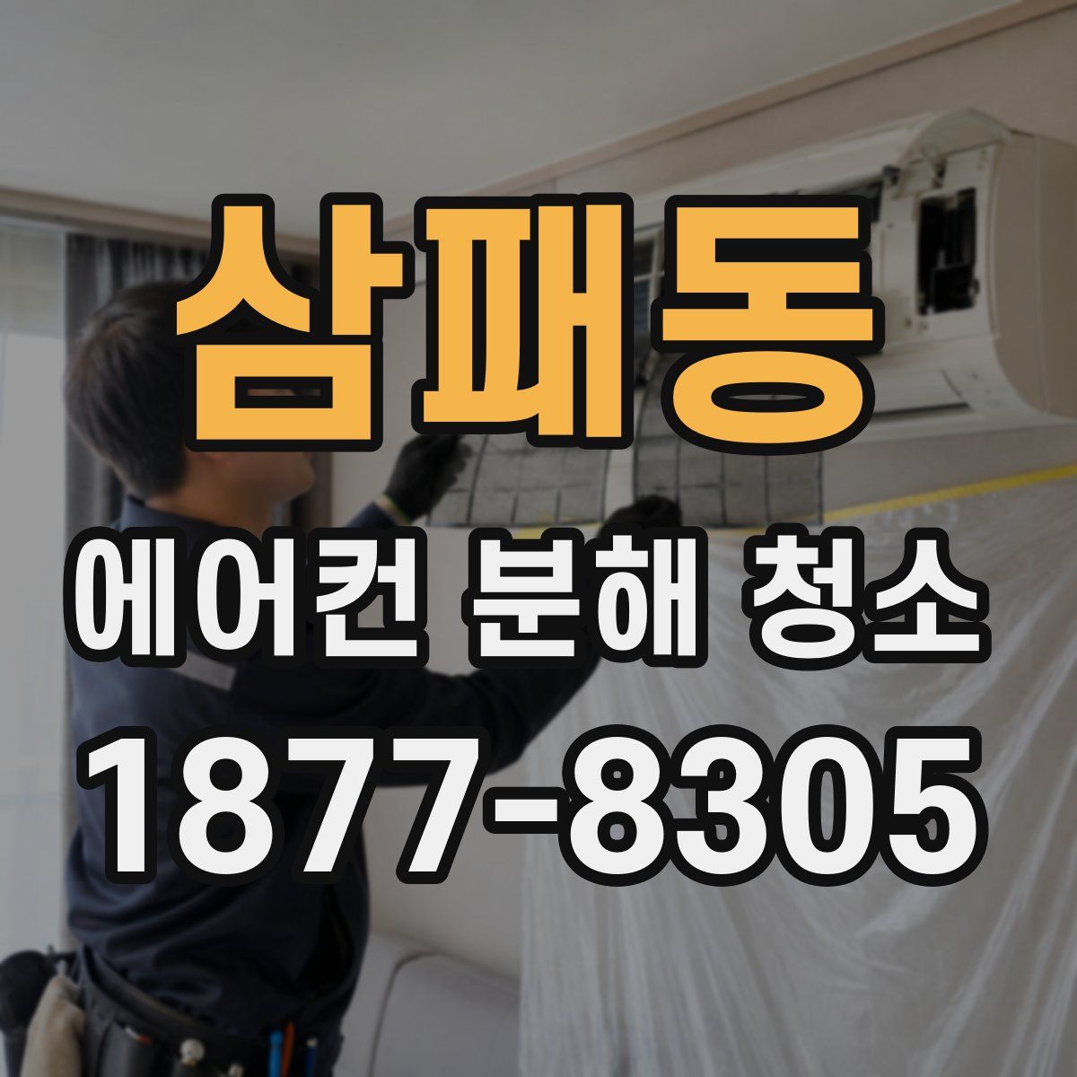 삼패동 에어컨 분해 청소