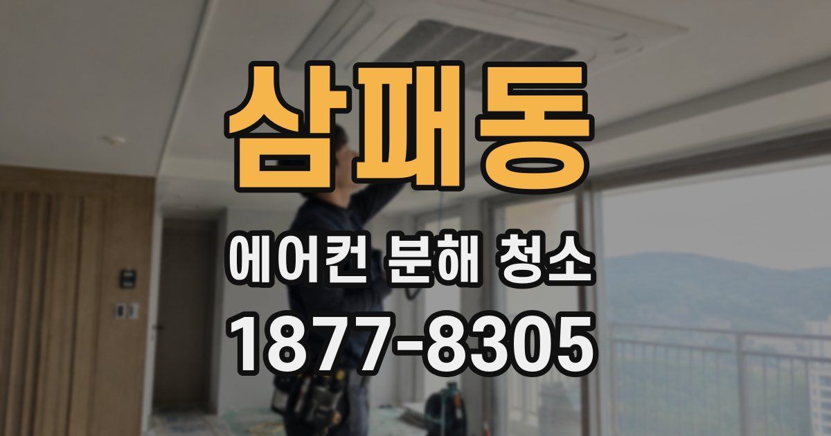 삼패동 에어컨 분해 청소