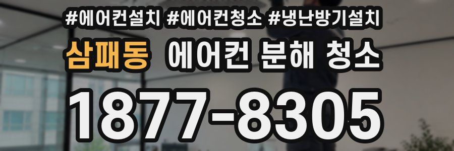 삼패동 에어컨 분해 청소