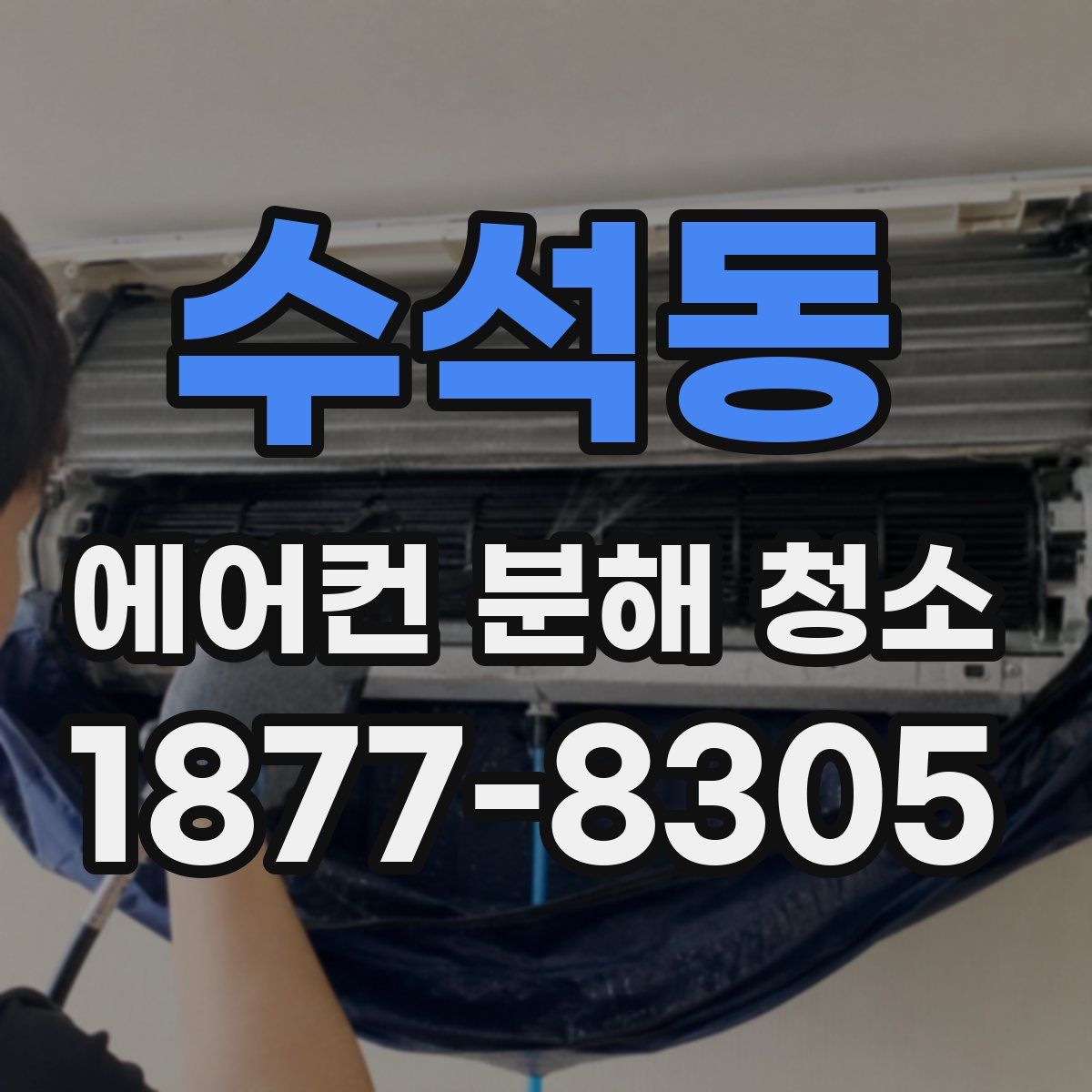 수석동 에어컨 분해 청소
