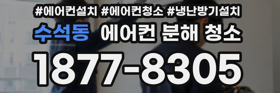 수석동 에어컨 분해 청소