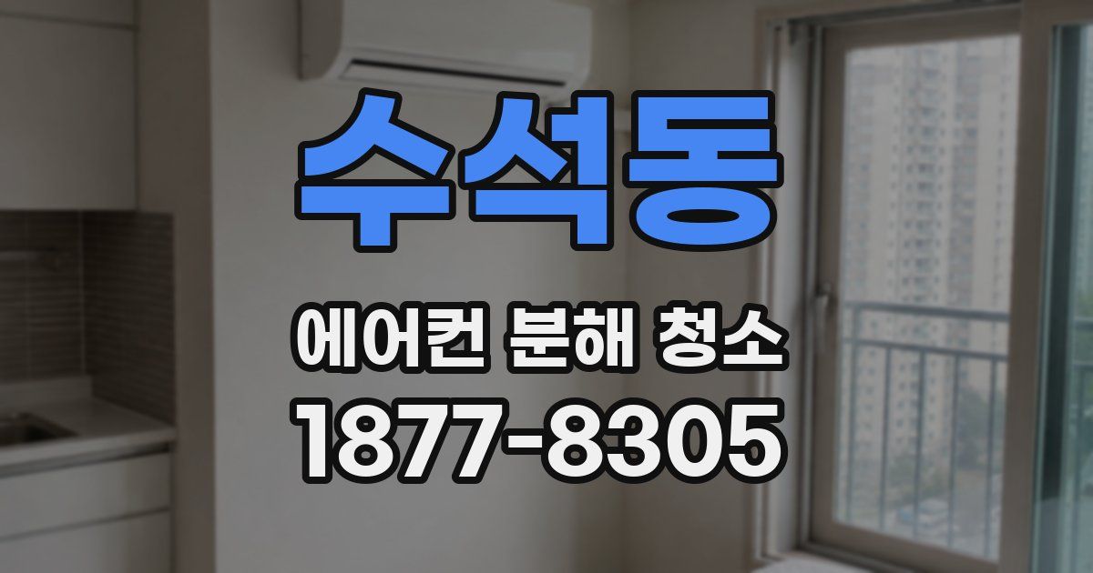 수석동 에어컨 분해 청소