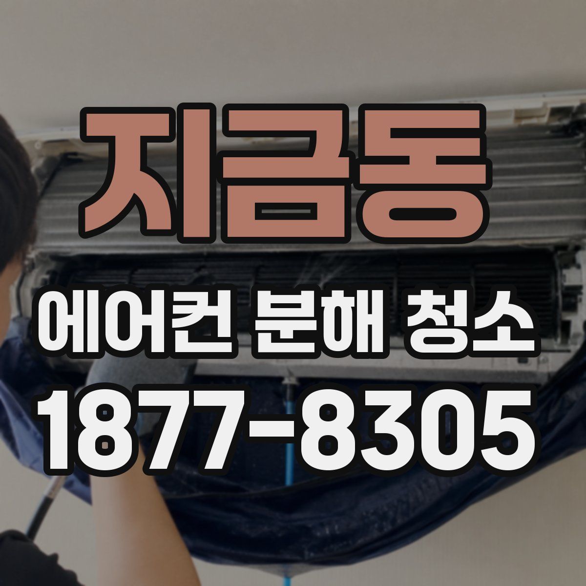 지금동 에어컨 분해 청소
