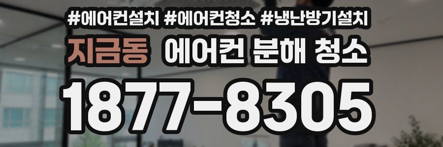 지금동 에어컨 분해 청소