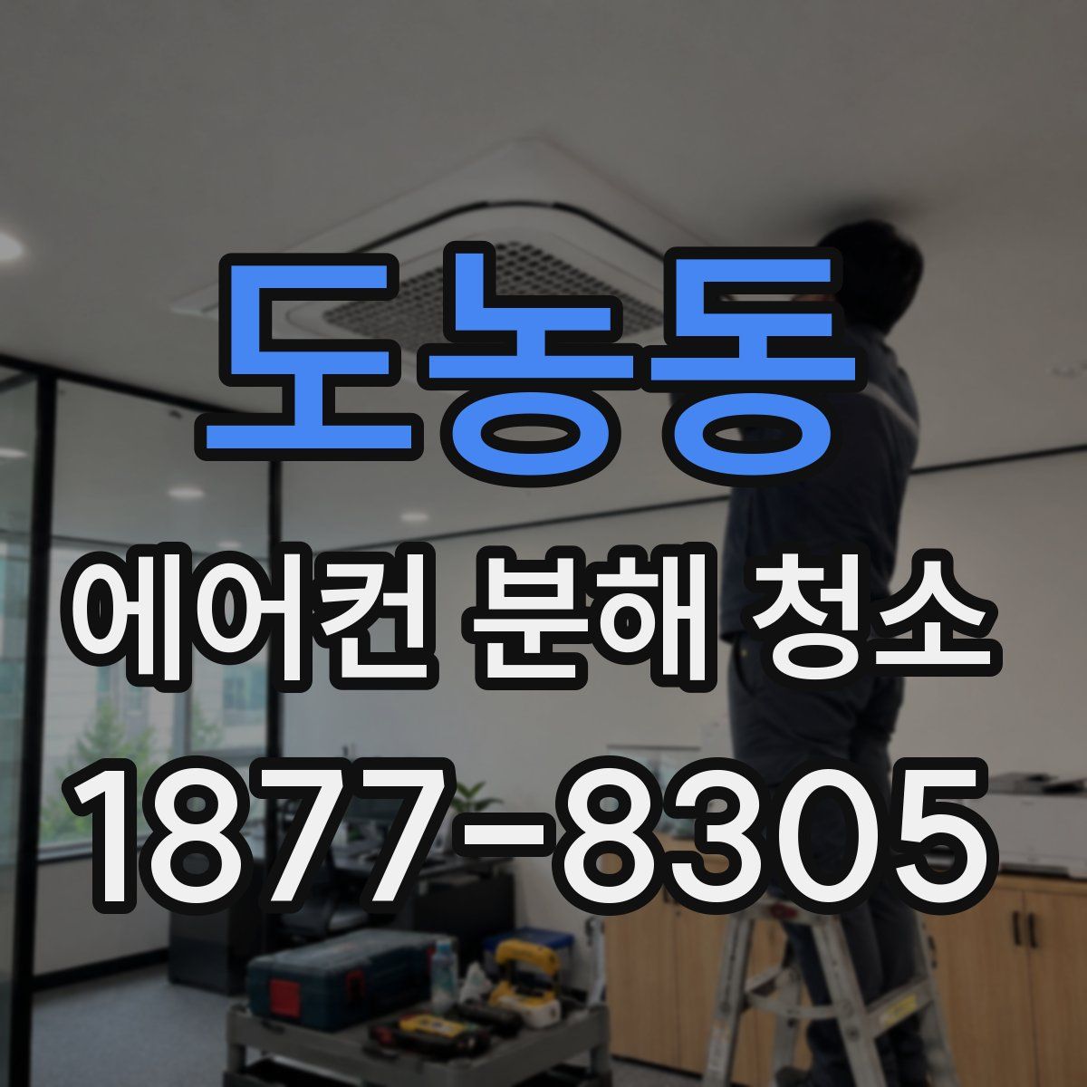 도농동 에어컨 분해 청소