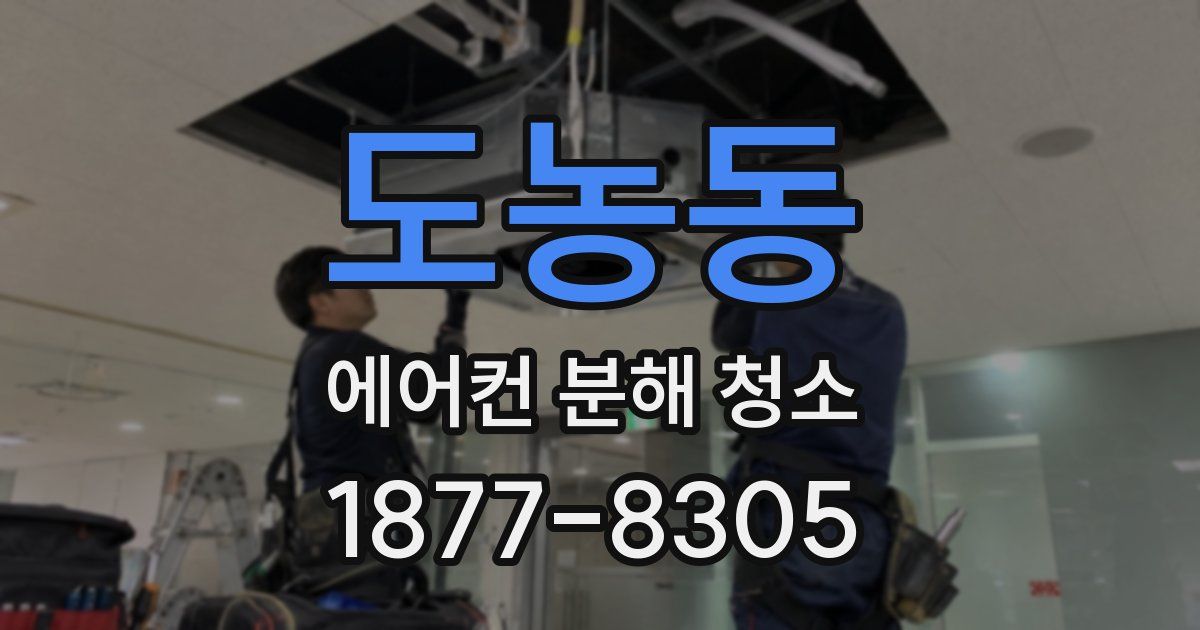 도농동 에어컨 분해 청소