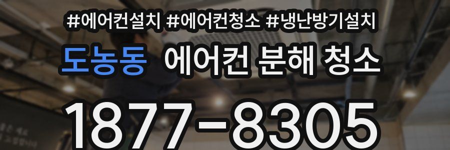 도농동 에어컨 분해 청소