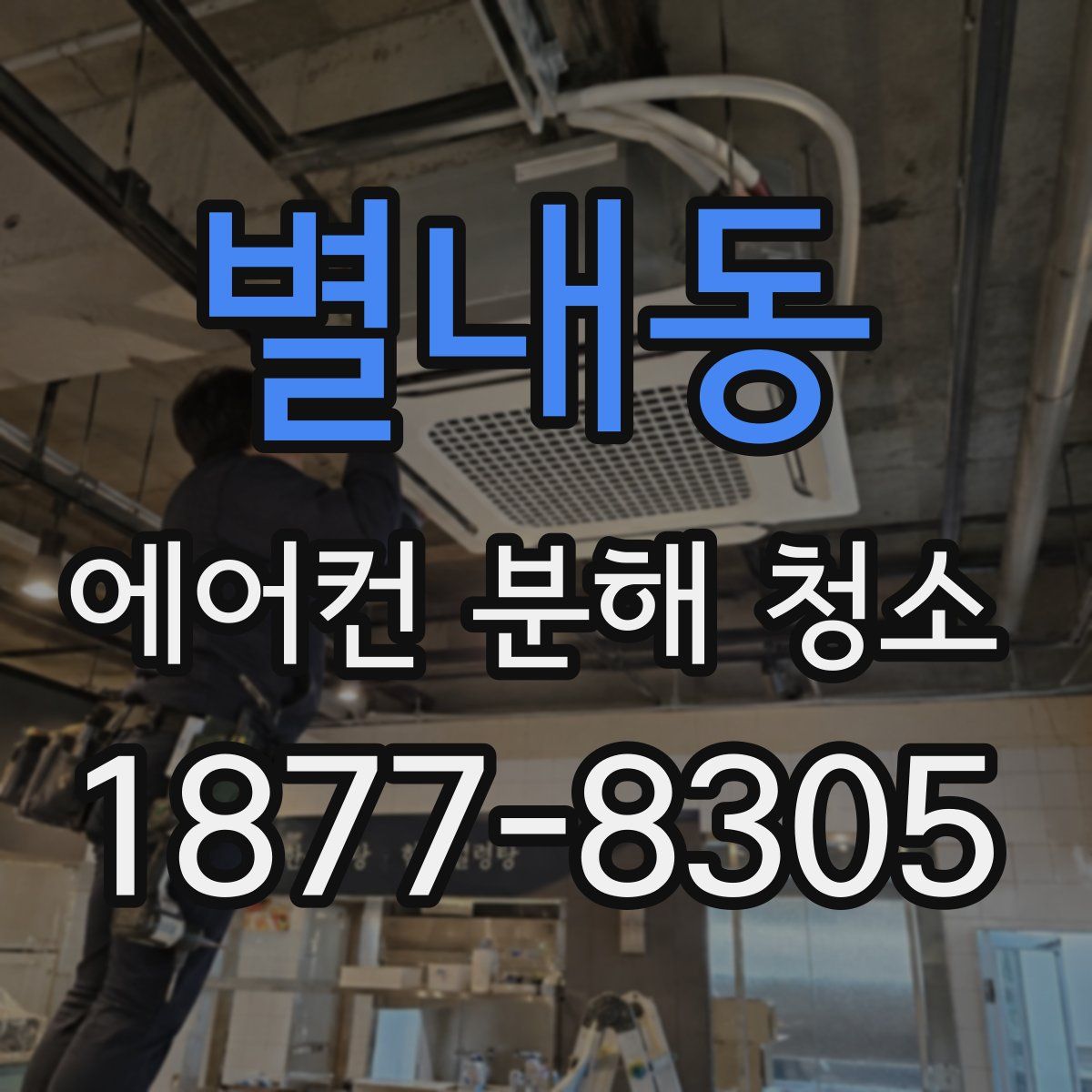 별내동 에어컨 분해 청소