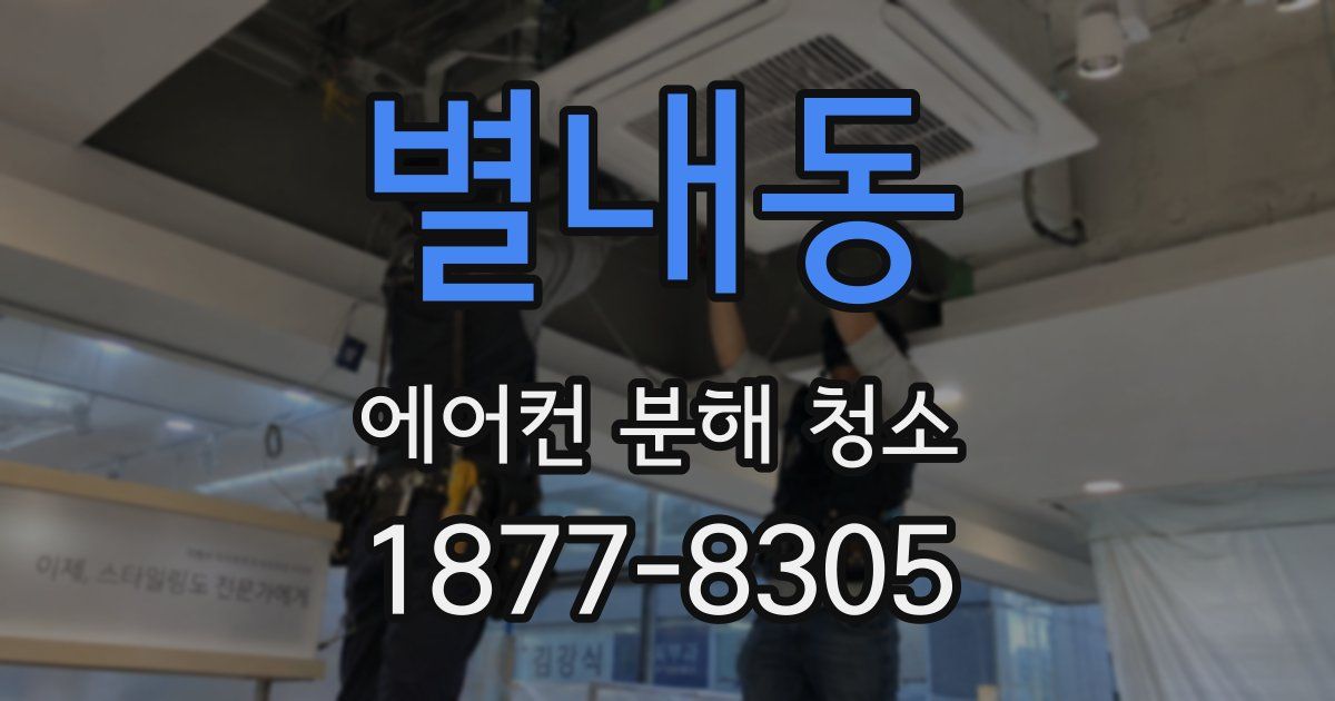 별내동 에어컨 분해 청소