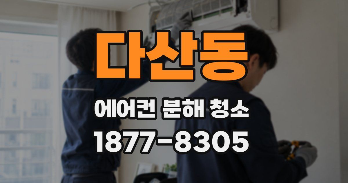 다산동 에어컨 분해 청소